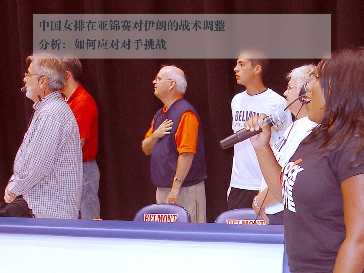 中国女排在亚锦赛对伊朗的战术调整分析:如何应对对手挑战
