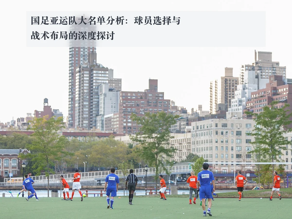 国足亚运队大名单分析:球员选择与战术布局的深度探讨
