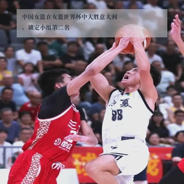 中国女篮在女篮世界杯中大胜意大利，锁定小组第二名